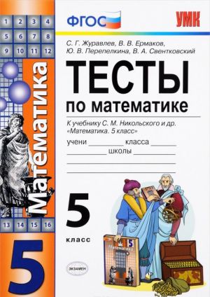 Matematika. 5 klass. Testy. K uchebniku S. M. Nikolskogo i dr.