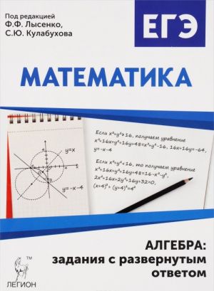 Matematika. EGE. Algebra. Zadanija s razvjornutym otvetom