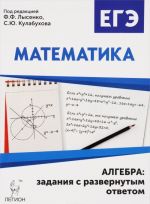 Matematika. EGE. Algebra. Zadanija s razvjornutym otvetom