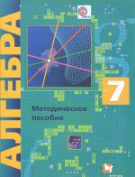 Алгебра. 7 класс. Методическое пособие