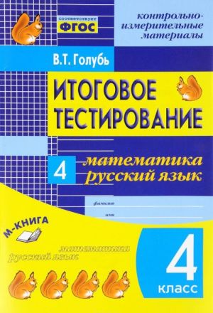 Matematika. Russkij jazyk. 4 klass. Itogovoe testirovanie. Kontrolno-izmeritelnye materialy