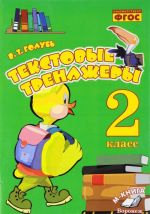 Tekstovye trenazhery. 2 klass