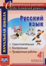 Русский язык. 4 класс. Самостоятельные, контрольные, проверочные работы