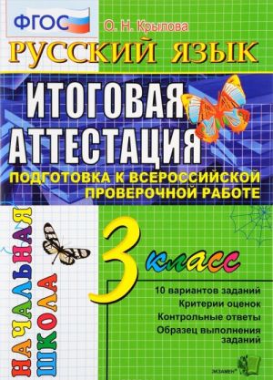 Russkij jazyk. 3 klass. Itogovaja attestatsija. Podgotovka k Vserossijskoj proverochnoj rabote