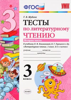 Литературное чтение. 3 класс. Тесты к учебнику Л. Ф. Климановой, В. Г. Горецкого и др. В 2 частях. Часть 2