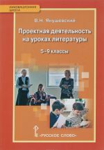 Проектная деятельность на уроках литературы. 5-9 классы