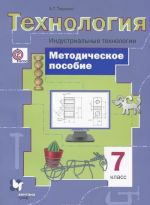 Технология. 7 класс. Индустриальные технологии. Методическое пособие