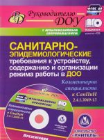 Sanitarno-epidemiologicheskie trebovanija k ustrojstvu, soderzhaniju i organizatsii rezhima raboty v DOO. Kommentarii spetsialista k SanPiN 2.4.1.3049-13 (+ CD)