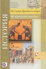 История Древнего мира. 5 класс. Методическое пособие