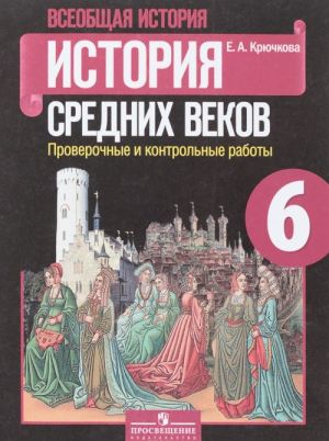 Всеобщая история. История Средних веков. 6 класс. Проверочные и контрольные работы