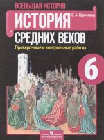 Vseobschaja istorija. Istorija Srednikh vekov. 6 klass. Proverochnye i kontrolnye raboty