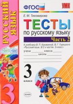 Russkij jazyk. 3 klass. Testy k uchebniku V. P. Kanakinoj, V. G. Goretskogo. V 2 chastjakh. Chast 2