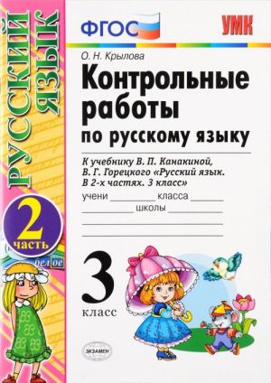 Russkij jazyk. 3 klass. Kontrolnye raboty. V 2 chastjakh. Chast 2. K uchebniku V. P. Kanakinoj, V. G. Goretskogo