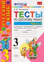 Russkij jazyk. 3 klass. Testy k uchebniku V. P. Kanakinoj, V. G. Goretskogo. V 2 chastjakh. Chast 1