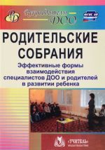 Родительские собрания. Эффективные формы взаимодействия специалистов ДОО и родителей в развитии ребенка