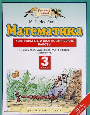 Matematika. 3 klass. Kontrolnye i diagnosticheskie raboty. K uchebniku M. I. Bashmakova, M. G. Nefedovoj