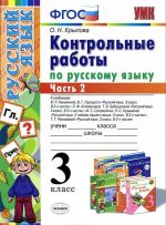 Russkij jazyk. 3 klass. Kontrolnye raboty po russkomu jazyku. Chast 2