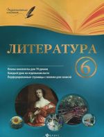 Literatura. 6 klass. Plany-konspekty urokov