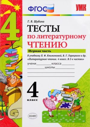 Literaturnoe chtenie. 4 klass. Testy k uchebniku L. F. Klimanovoj, V. G. Goretskogo i dr. V 2 chastjakh. Chast 1