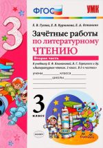 Литературное чтение. 3 класс. Зачетные работы. К учебнику Л. Ф. Климанова, В. Г. Горецкого и др. В 2 частях. Часть 2