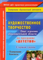 Khudozhestvennoe tvorchestvo. Opyt osvoenija obrazovatelnoj oblasti po programme "Detstvo". Planirovanie, konspekty. Starshaja gruppa
