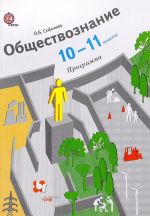 Обществознание. 10-11 классы. Программа (+ CD)