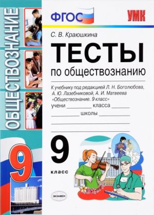 Obschestvoznanie. 9 klass. Testy. K uchebniku pod redaktsiej L. N. Bogoljubova, A. Ju. Lazebnikovoj, A. I. Matveeva