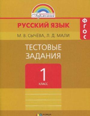 Русский язык. 1 класс. Тестовые задания