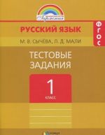 Русский язык. 1 класс. Тестовые задания