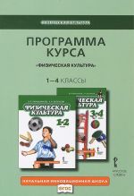 Программа курса. "Физическая культура". 1-4 классы