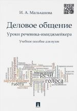 Деловое общение. Уроки речевика-имиджмейкера. Учебное пособие