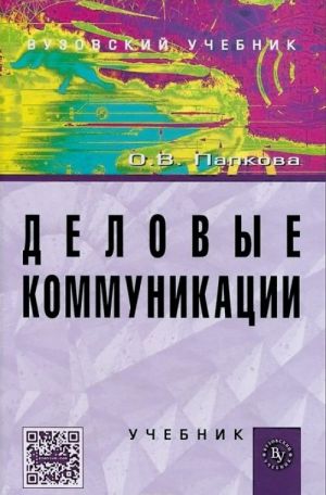 Деловые коммуникации. Учебник