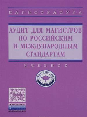 Аудит для магистров по российским и международным стандартам. Учебник