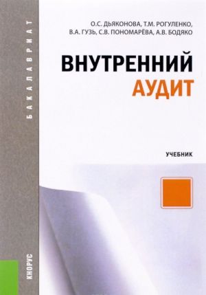 Внутренний аудит. Учебник