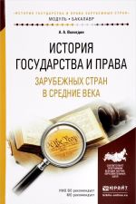 История государства и права зарубежных стран в средние века. Учебное пособие