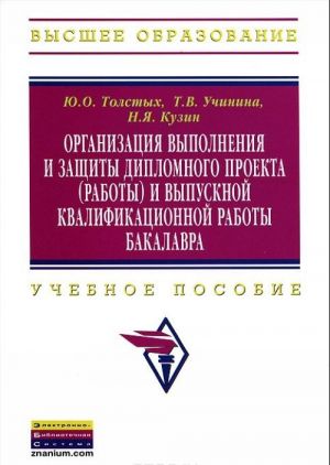 Organizatsija vypolnenija i zaschity diplomnogo proekta (raboty) i vypusknoj kvalifikatsionnoj raboty bakalavra