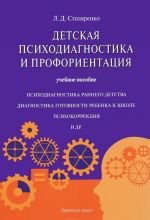 Detskaja psikhodiagnostika i proforientatsija. Uchebnoe posobie