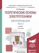 Теоретические основы электротехники. Электрические цепи в 2 ч. Часть 2. Учебник для академического бакалавриата