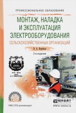 Montazh, nakladka i ekspluatatsija elektrooborudovanija selskokhozjajstvennykh organizatsij. Uchebnoe posobie