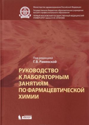 Rukovodstvo k laboratornym zanjatijam po farmatsevticheskoj khimii. Praktikum