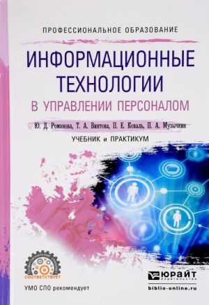 Informatsionnye tekhnologii v upravlenii personalom. Uchebnik i praktikum