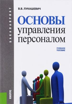 Osnovy upravlenija personalom. Uchebnoe posobie