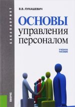 Osnovy upravlenija personalom. Uchebnoe posobie