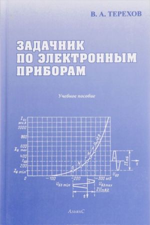 Задачник по электронным приборам. Учебное пособие