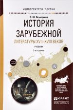 Istorija zarubezhnoj literatury XVII-XVIII vekov. Uchebnik