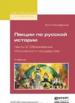 Lektsii po russkoj istorii v 3 ch. Chast 2. Obrazovanie Moskovskogo gosudarstva. Uchebnik dlja vuzov