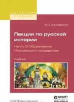 Лекции по русской истории в 3 ч. Часть 2. Образование Московского государства. Учебник для вузов