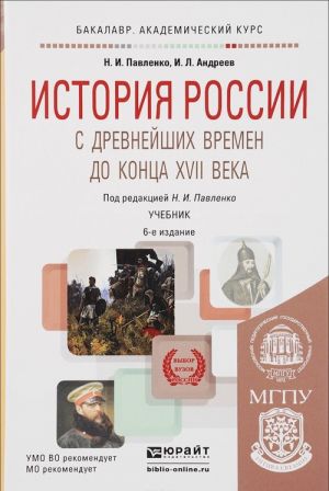 История России с древнейших времен до конца XVII века. Учебник