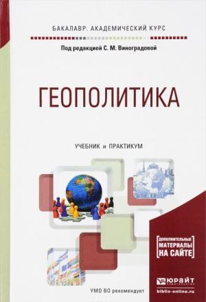 Geopolitika. Uchebnik i praktikum dlja akademicheskogo bakalavriata