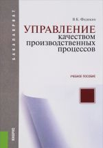 Upravlenie kachestvom proizvodstvennykh protsessov. Uchebnoe posobie